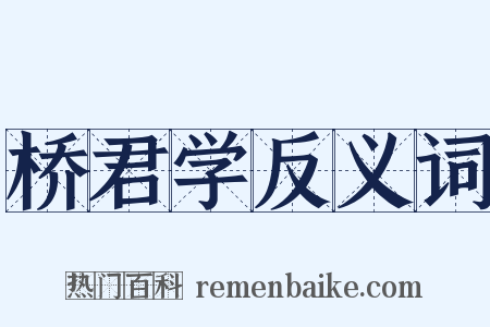 桥君学反义词是什么意思的图片
